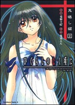 B6 Japanese Comic Higurashi No Naku Koro Ni Demon Exposure Edition Vol.2