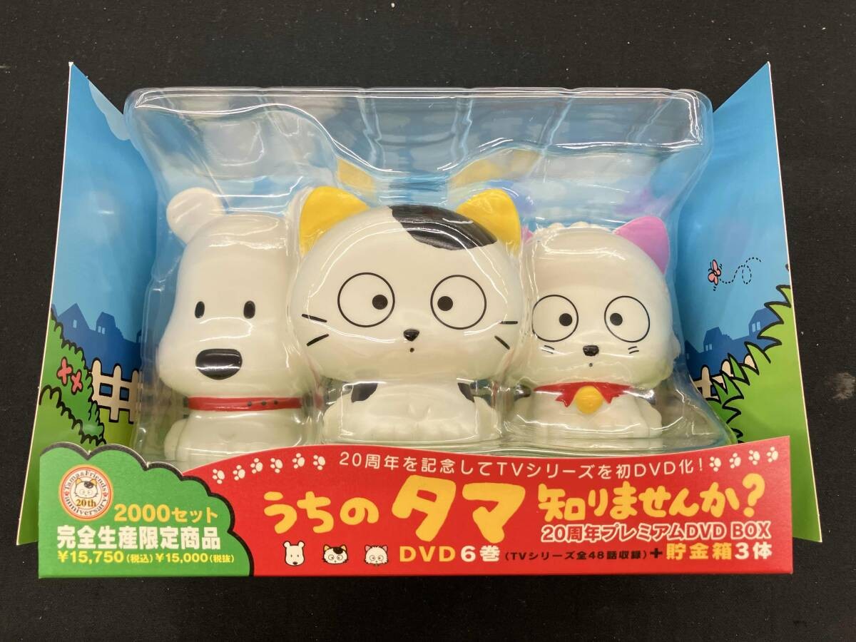 うちのタマ知りませんか? 20周年記念プレミアムDVD BOX 完全生産限定