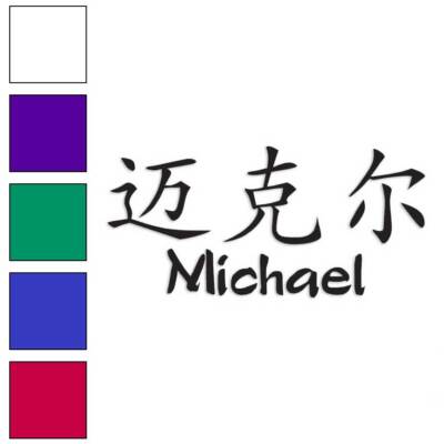 Chinese Symbol Michael Name, Vinyl Decal Sticker, Multiple Colors & Sizes #2208