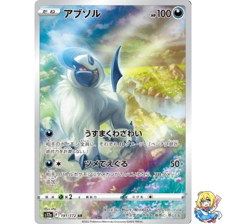 【PSA10】 アブソル AR S12a VSTARユニバース 191/172 Absol 191/172 S12a: Vstar Universe for sale | eBay