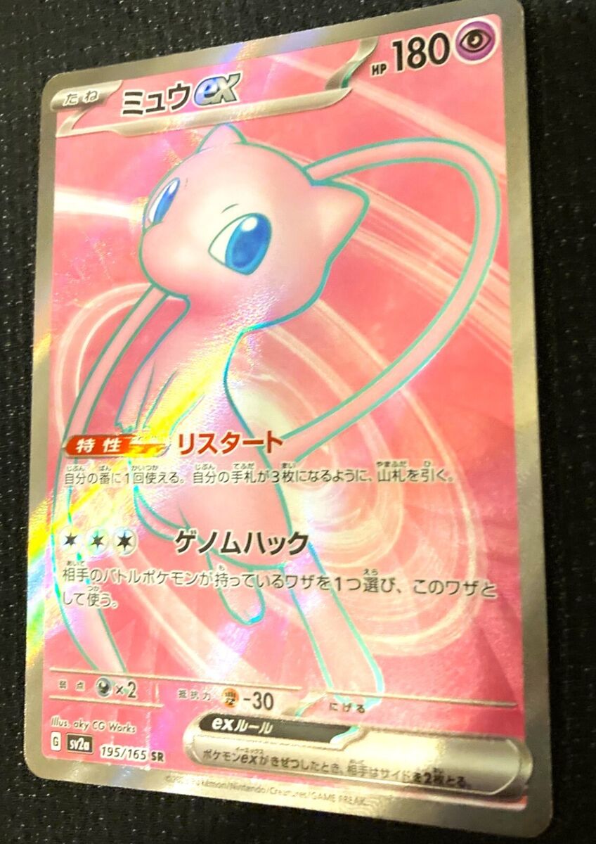 Mew ex 195/165 Pokemoncard151 - Pokemon Card Japanese