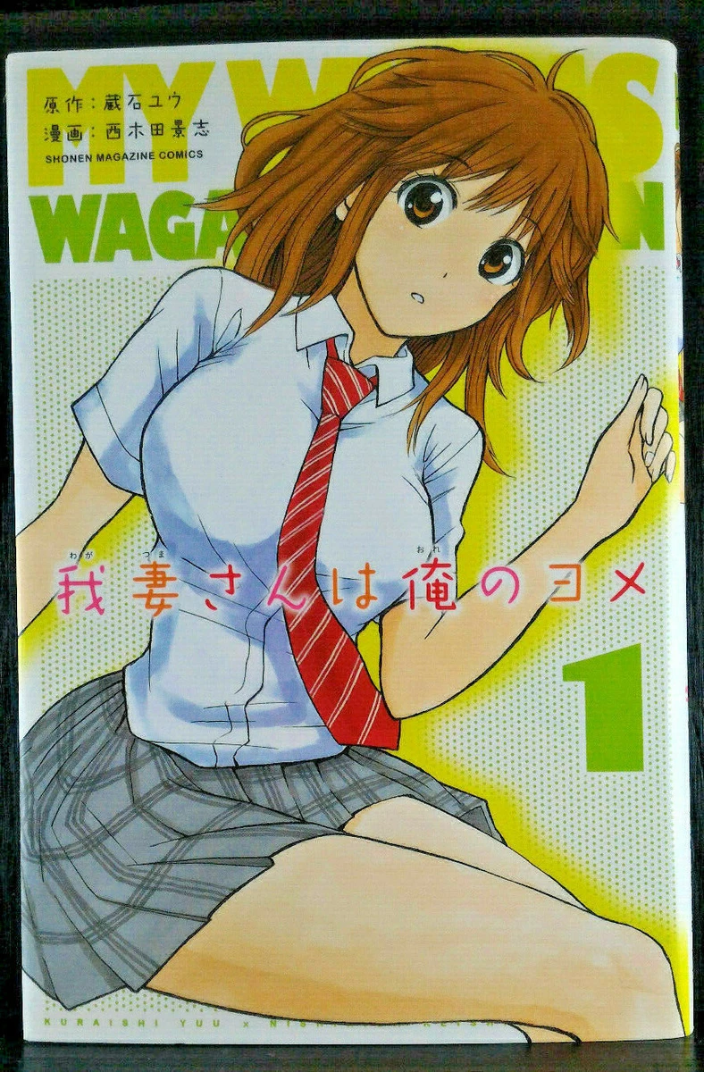 My Wife Is Wagatsuma San 我妻さんは俺のヨメ ─ My Wife is Wagatsuma-san ─ Volume 1 - Japan Import | eBay