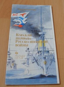 Ships of the Russian-Japanese war period Navy Fleet Imperial Russian 12 Card