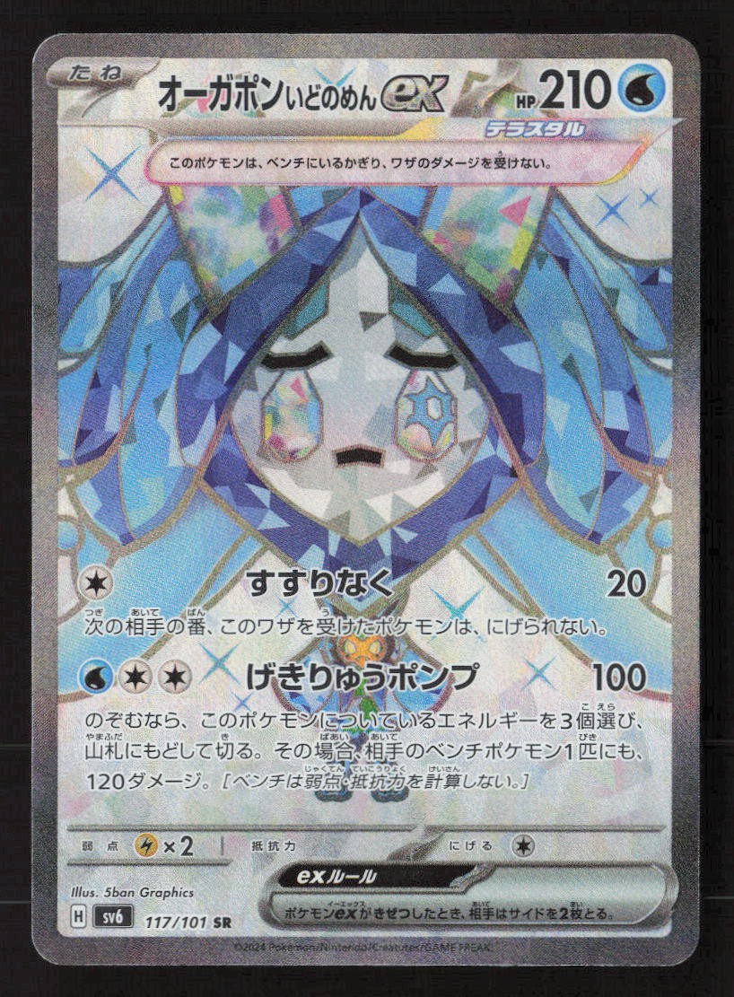 Wellspring Mask Ogerpon ex Super Rare SV6: Transformation Mask 117/101 NM