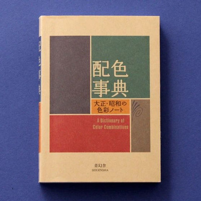 A Dictionary of Color Combinations Vol.1 Japanese Creative Colors Unused