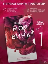 Моя вина | Рон Мерседес Book