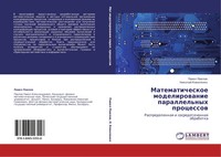 Pawel Pawlow (U. A.) | Matematicheskoe Modelirowanie Parallel'nyh Processow