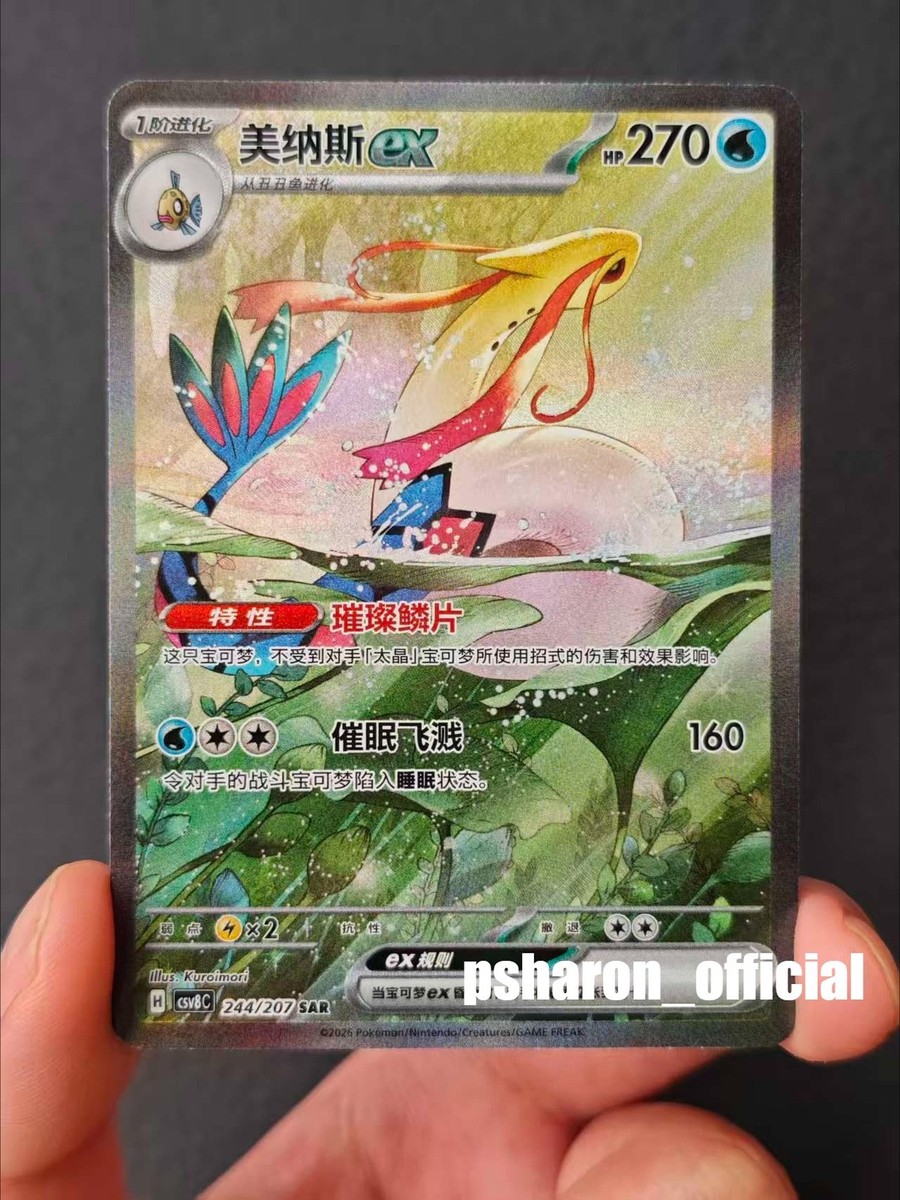 ムク　SAR SR Milotic ex SAR Full Alt Art Holo Pokemon TCG S-Chinese Card