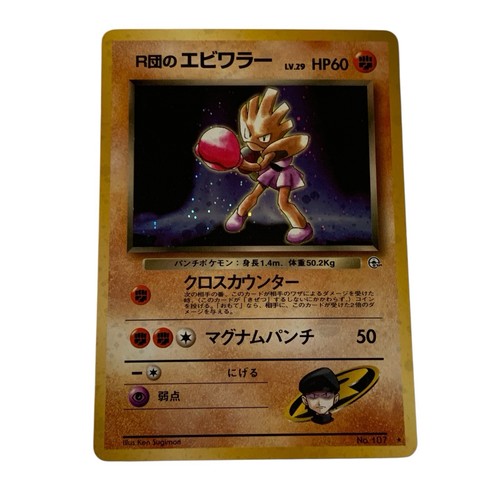 Rocket's Hitmonchan (JP)