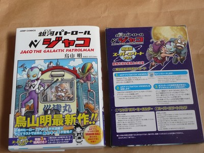 Jaco The Galactic Patrolman Dragon Ball Akira Toriyama Anime Manga 1st Issue Ebay