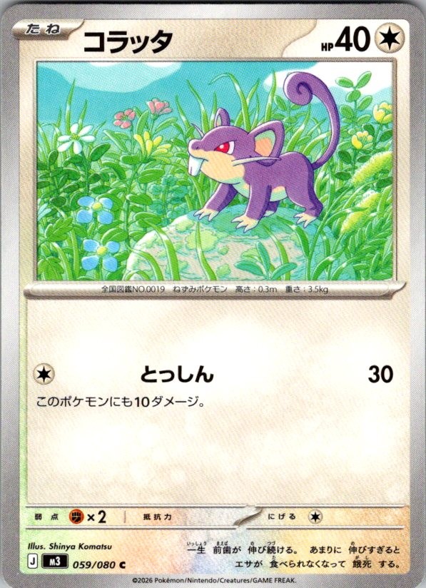 RATTATA 059/080 NIHIL ZERO POKEMON