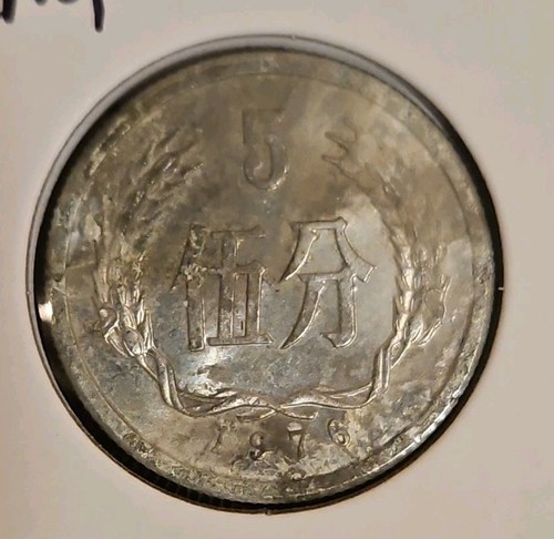 1976 China 5 Fen