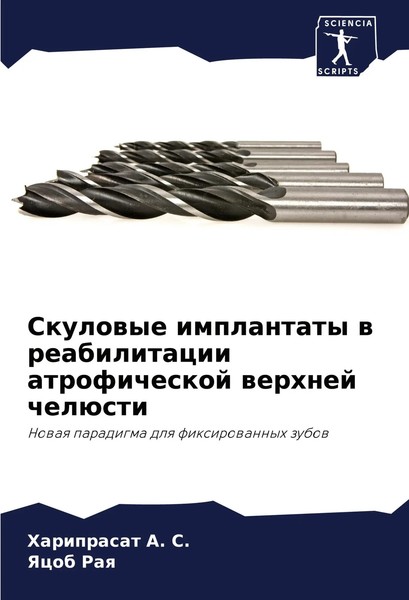 Skulowye Implantaty W Reabilitacii Atroficheskoj Werhnej ChelüSti S. (U. A.)-image