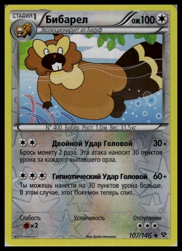 Bibarel 107/146 Reverse Holo | Pokemon 2014 XY Base Set Russian [US Seller] #1