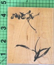 Moments 2960k Wood Mounted rubber stamp by Penny Black 2004 Brushstroke Flower