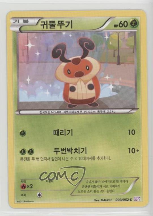 2012 Pokémon Next Destinies (Psycho Drive) Korean Kricketot #003 2f4