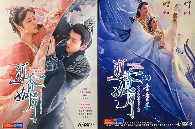 Chinese Drama - Immortal Samsara Part 1 & 2 - NO English