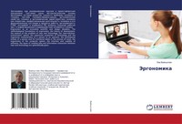 Jergonomika Lew Vajnshtejn Taschenbuch Russisch 2021 EAN 9786203855005
