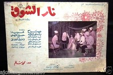 نار الشوق Egyptian (sabah, Howayda) Egyptian Arabic Film lobby Card 70s