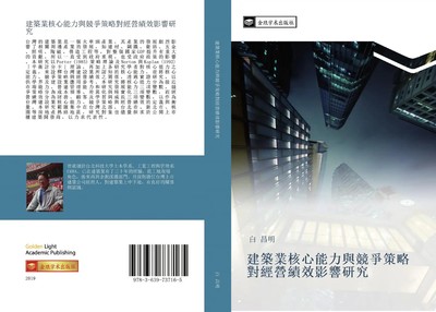 Chang Ming Bai | jian zhu ye he xin neng li yu jing zheng ce lve dui jing...