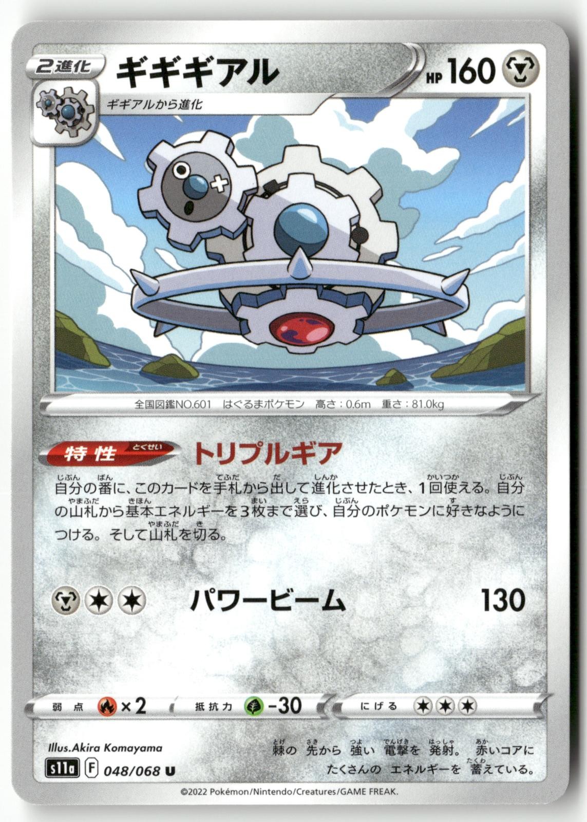Klinklang 048/068 Pokemon Japanese S11a: Incandescent Arcana 2022