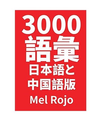 3000 語彙 日本語と中国語&#