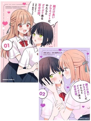 Kaodakeii Classmate ga Yatarato Guigui kuru 1-2 by Noshiro Ryo Yuri Manga NEW