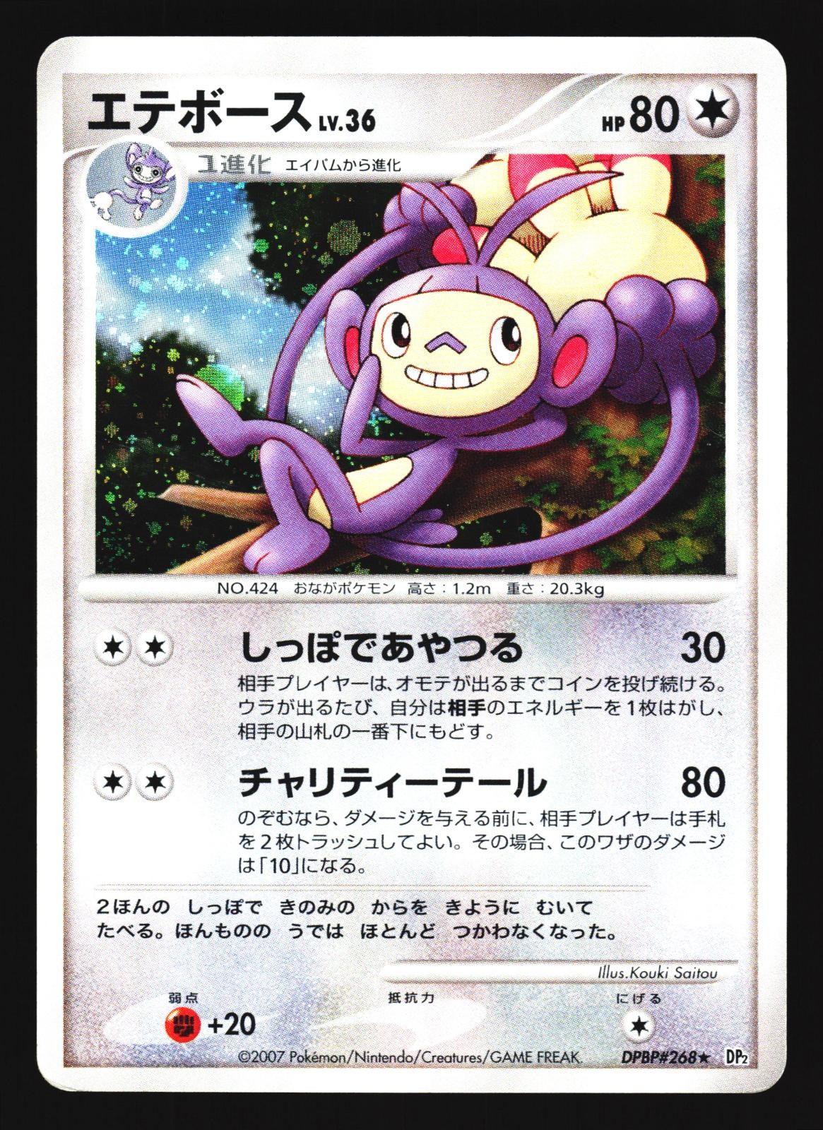 Ambipom DPBP#268 Secret of the Lakes DP2 Unlimited Holo 2007 Pokemon Japanese HP