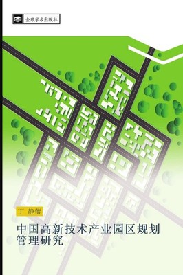 zhong guo gao xin ji shu chan ye yuan qu gui hua guan li yan jiu Jing Lei Ding