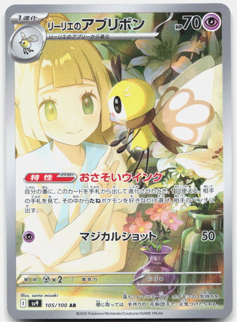Lillie's Ribombee 105/100 Art Rare Battle Partners Pokemon Japanese Holo NM