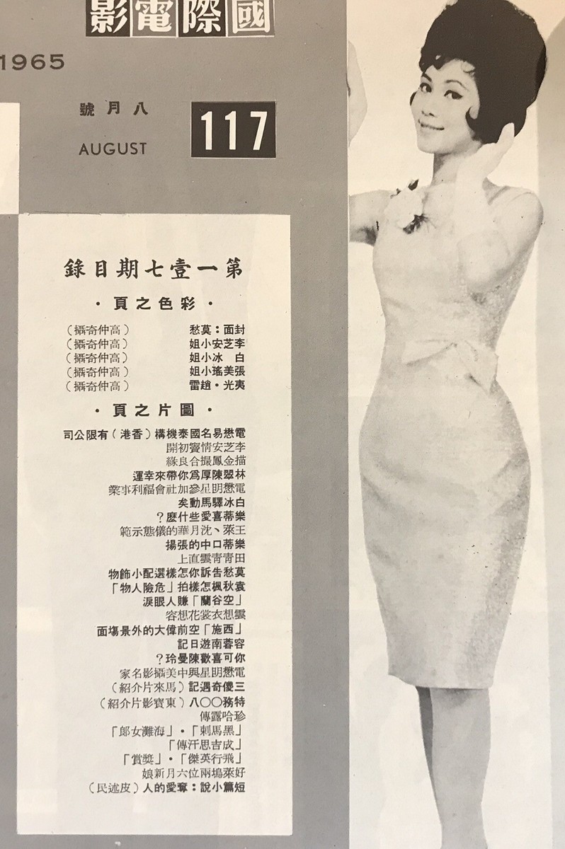 1965 莫愁 國際电影什誌 #117 Hong Kong International Screen
