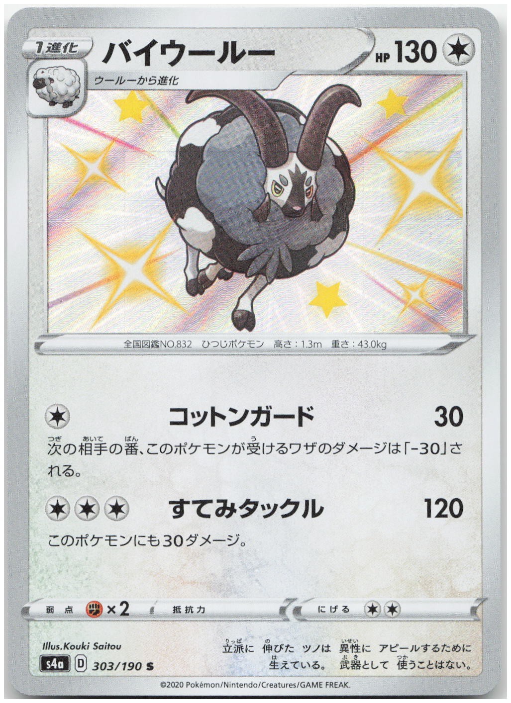 Dubwool -  303/190 S4a Shiny Rare S4a: Shiny Star V NM