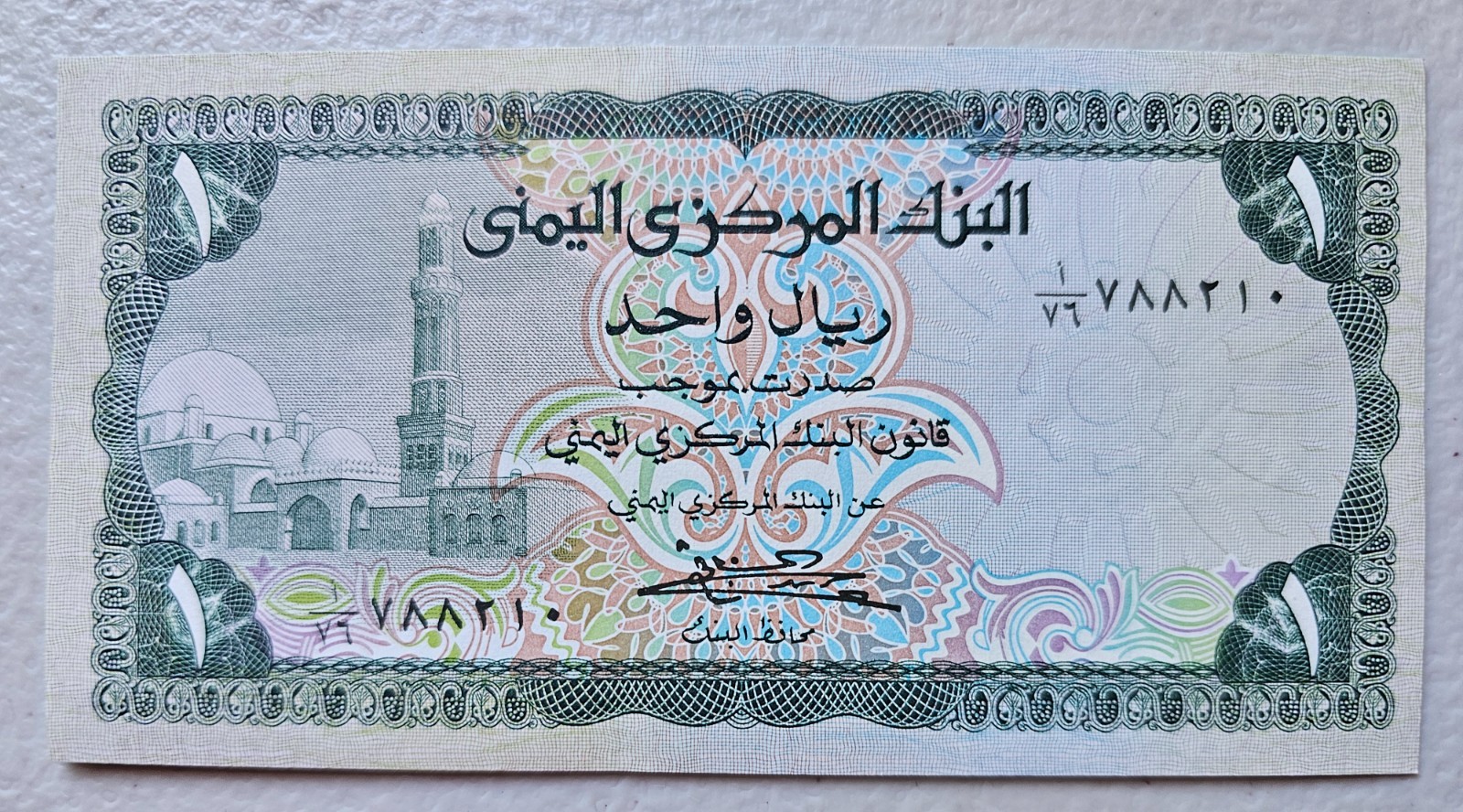 Yemen 1 Rial 1983 Unc