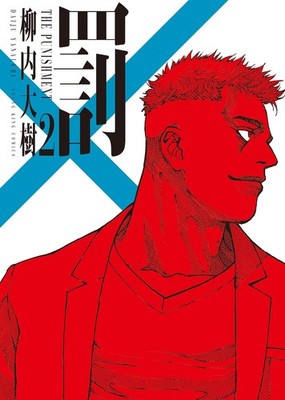 罰 2 (2巻) (YKコミックス) (Taschenbuch)