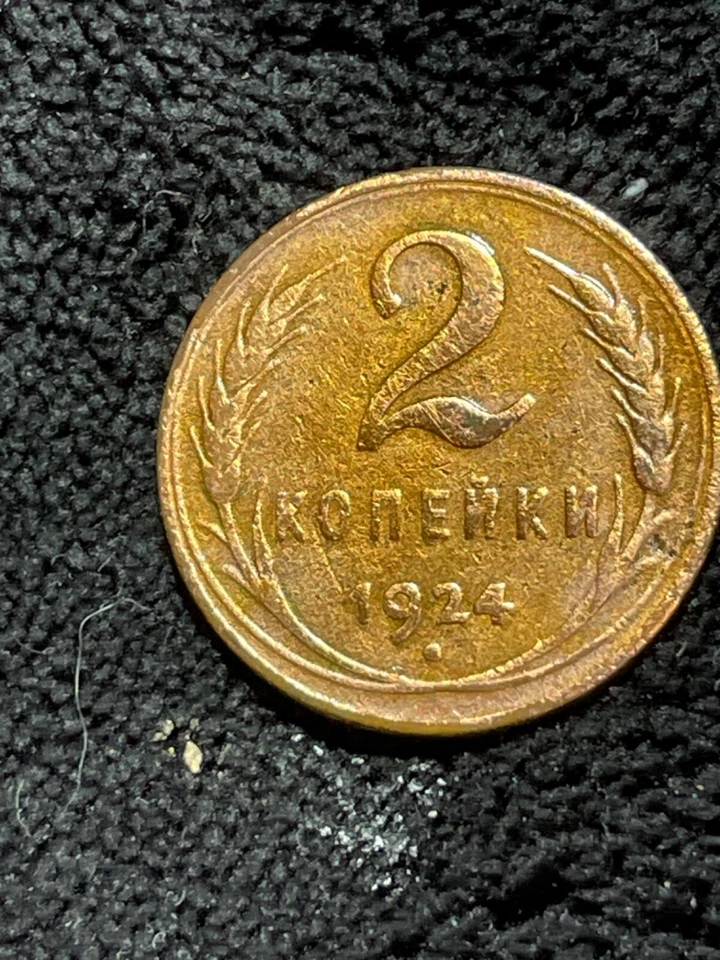 Russia Russian Soviet Copper  Coin 2 Kopeks 1924 Plain Edge RARE. - Image 3 of 4