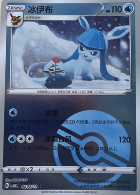 Glaceon 083/134 2023 Chinese Gem Pack Vol 2 Pokeball
