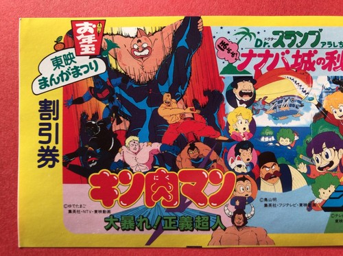 Dr. Slump Kinnikuman Toei Manga Festival 1984 Movie Discount ticket Toriyama - Picture 4 of 11