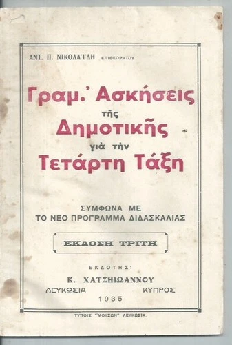 ΨΥΠΡΘΣ OLD SCHOOL BOOK "ΓΡΑΜΜΑΤΙΚΕΣ ΑΣΚΗΣΕΙΣ ΤΗΣ ΔΗΜΟΤΙΚΗΣ" 1935