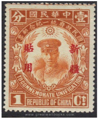 China Stamps -中国邮票- 1929, Sc Sinkiang 74, 统一问题