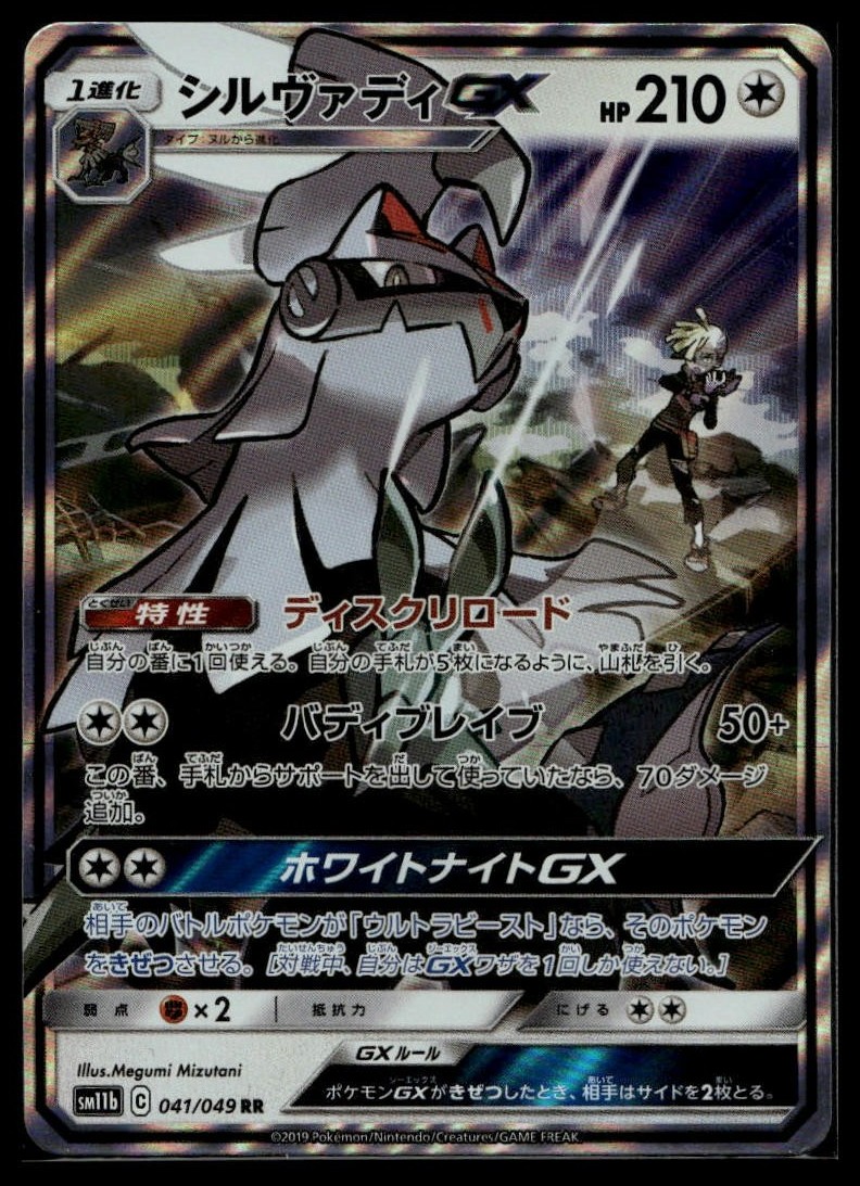 Silvally GX Double Rare SM11b: Dream League 041/049 NM