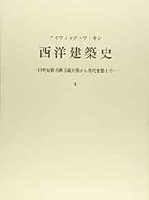 Western Architectural History #02 18 century Neoclassical to Mod... book form JP