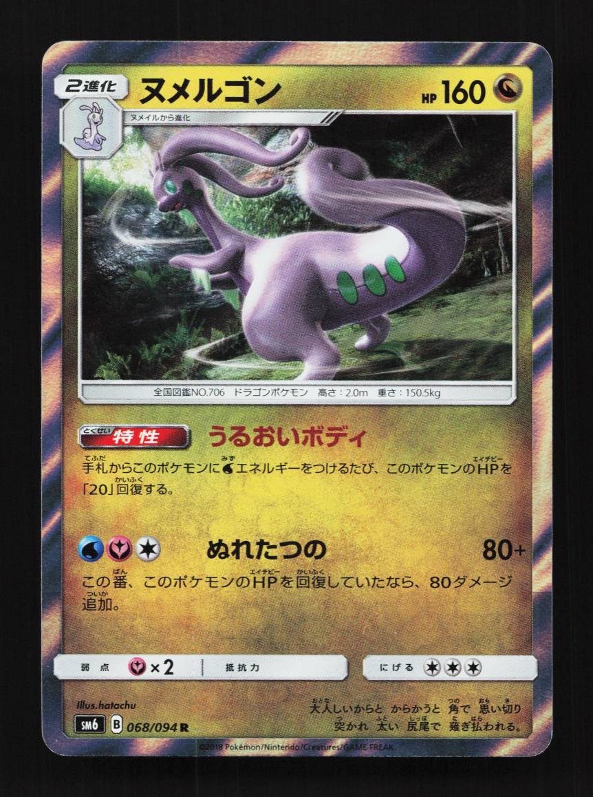 Goodra 068/094 Forbidden Light Japanese Pokemon Card TCG