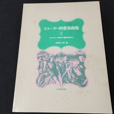 Score Recorder Quartet Collection 2 From Renaissance Instrumental Works Shelf Yn