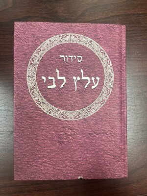 Siddur Alats Libi   Jewish Prayer Book - Hardcover KTAV Fast Shipping!