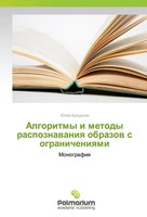Juliq Brodskaq | Algoritmy I Metody Raspoznawaniq Obrazow S Ogranicheniqmi