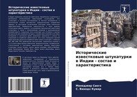 Istoricheskie Izwestkowye Shtukaturki W Indii - Sostaw I Harakteristika Buch