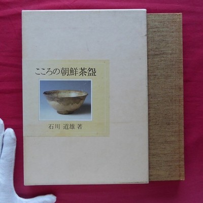 K3/Written By Michio Ishikawa Korean Tea Bowl Of The Heart/Rare 60 Shibundo