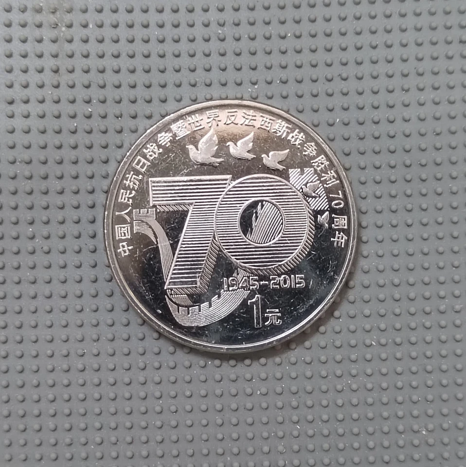 中国 China 1 Yuan 2015 ( 70th Anniversary Of The War - Victory  )  - Image 2 of 3