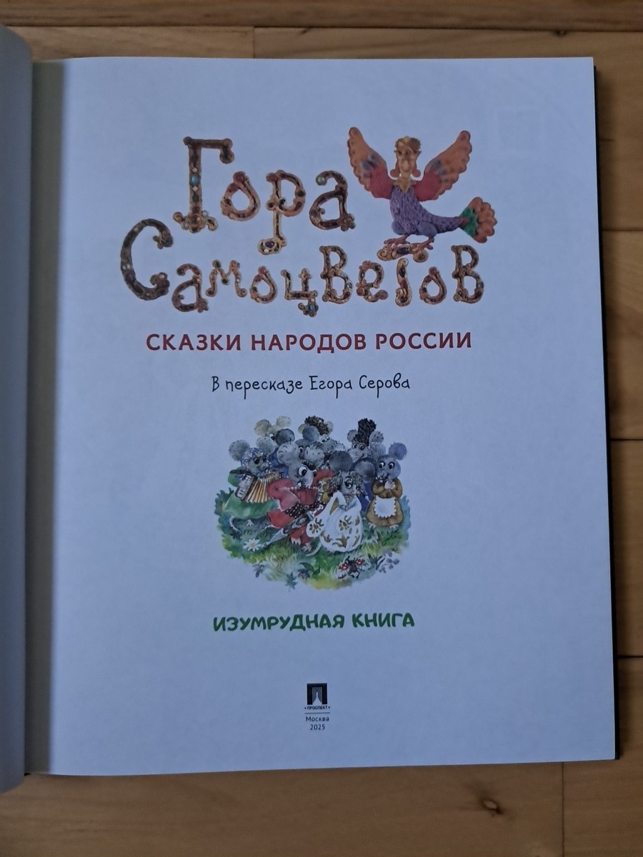 Гора Самоцветов Сказки Народов России 2025 Книга На Русском Языке