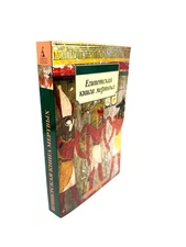Египетская книга мертвых Эрнест Бадж The Egyptian Book of the Dead Ernest Budge
